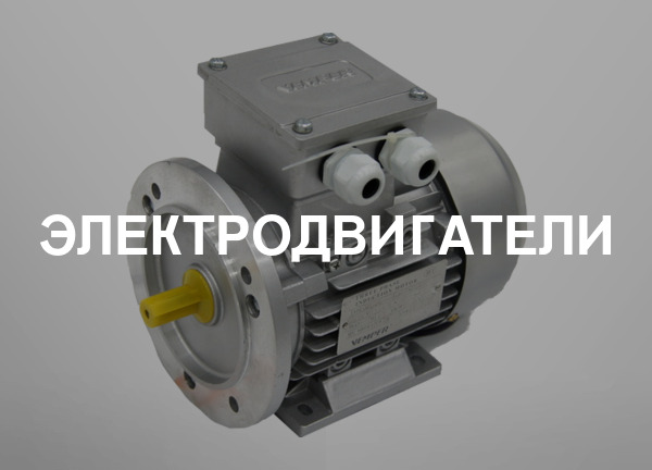 Электродвигатели