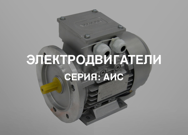 Серия: АИС