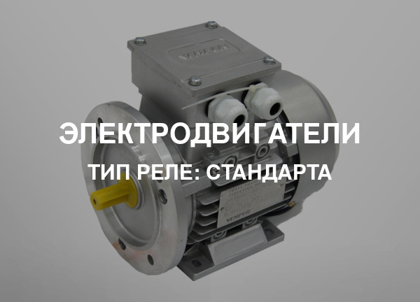 Тип реле: Стандарта