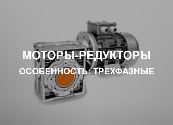 Особенность: Трехфазные